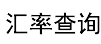 汇率计算器